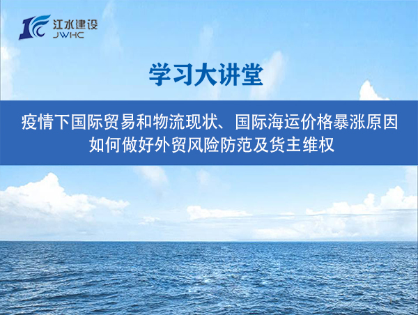 疫情下國(guó)際貿(mào)易和物流現(xiàn)狀、國(guó)際海運(yùn)價(jià)格暴漲原因、 如何做好外貿(mào)風(fēng)險(xiǎn)防范及貨主維權(quán)