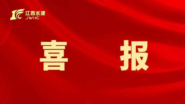 集團公司榮獲省土木建筑學會首屆科學技術獎一等獎